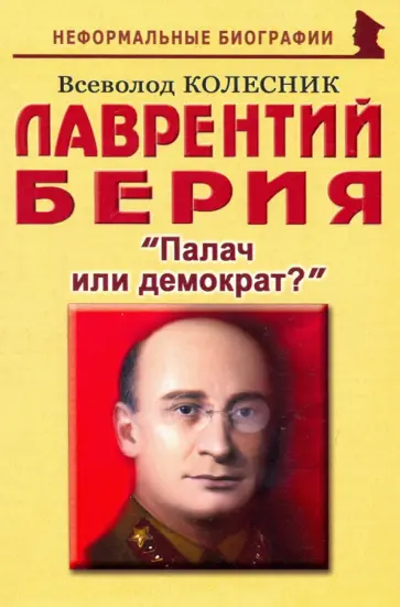 Всеволод Колесник - Лаврентий Берия: "Палач или демократ?" Всеволод Колесник - Лаврентий Берия: "Палач или демократ?" обложка книги