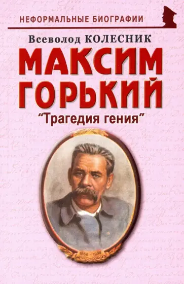 Всеволод Колесник - Максим Горький: "Трагедия гения" Всеволод Колесник - Максим Горький: "Трагедия гения" обложка книги