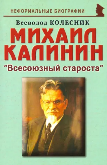 Всеволод Колесник - Михаил Калинин: "Всесоюзный староста" Всеволод Колесник - Михаил Калинин: "Всесоюзный староста" обложка книги