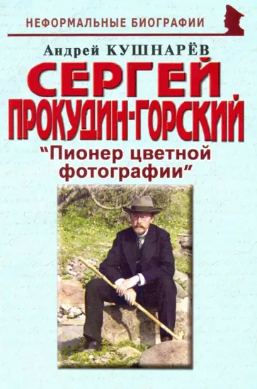 Андрей Кушнарев - Сергей Прокудин-Горский: "Пионер цветной фотографии" Андрей Кушнарев - Сергей Прокудин-Горский: "Пионер цветной фотографии" обложка книги