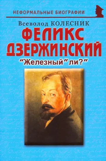 Всеволод Колесник - Феликс Дзержинский. "Железный" ли?" Всеволод Колесник - Феликс Дзержинский. "Железный" ли?" обложка книги