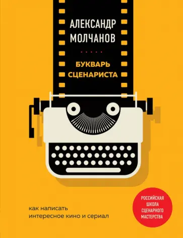 Александр Молчанов - Букварь сценариста. Как написать интересное кино и сериал обложка книги