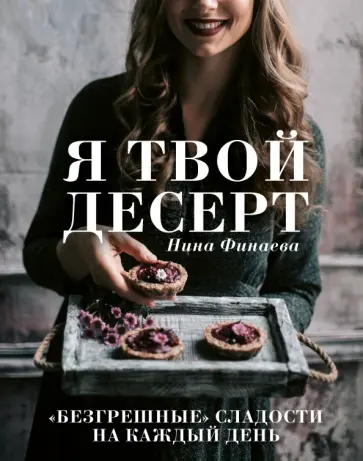 Нина Финаева - Я твой десерт обложка книги