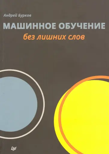 Андрей Бурков - Машинное обучение без лишних слов обложка книги