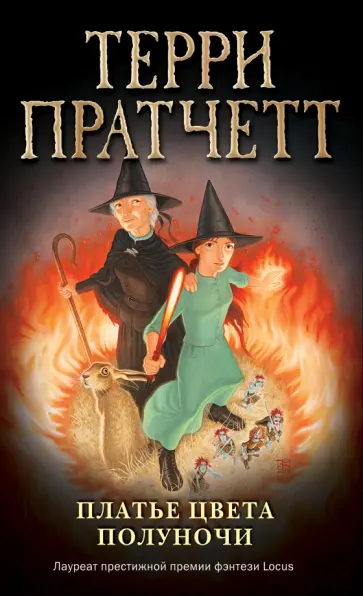 Терри Пратчетт - Платье цвета полуночи Терри Пратчетт - Платье цвета полуночи обложка книги