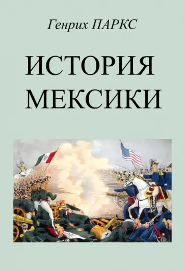 Генрих Паркс - История Мексики обложка книги