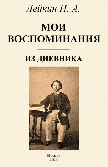 Николай Лейкин - Мои воспоминания обложка книги