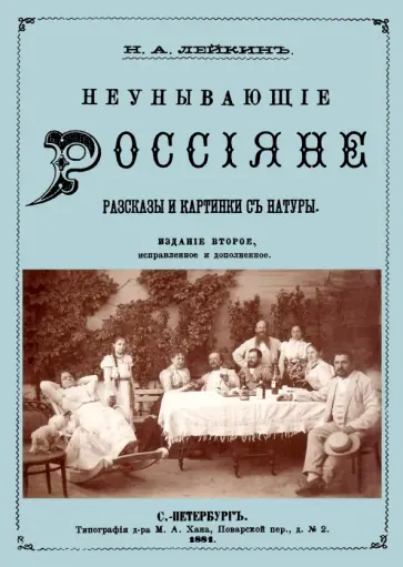 Николай Лейкин - Неунывающие Россияне обложка книги