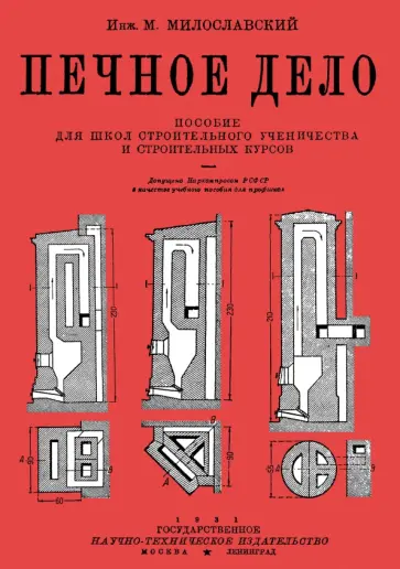 М. Милославский - Печное дело. Пособие для школ строительного ученичества и строительных курсов М. Милославский - Печное дело. Пособие для школ строительного ученичества и строительных курсов обложка книги
