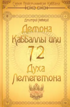 Практическая Каббала