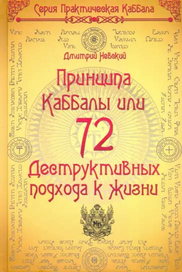 Дмитрий Невский - 72 Принципа Каббалы, или 72 Деструктивных подхода к жизни обложка книги