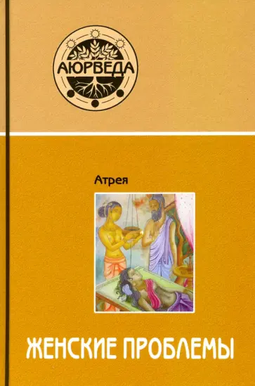 Атрейя - Аюрведа. Женские проблемы обложка книги