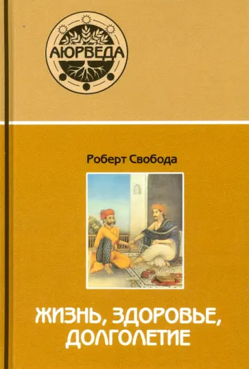 Роберт Свобода - Аюрведа: жизнь, здоровье, долголетие обложка книги