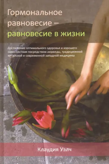 Клаудия Уэлч - Гормональное равновесие - равновесие в жизни обложка книги