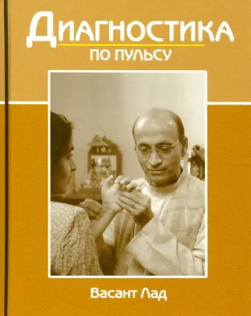 Васант Лад - Диагностика по пульсу обложка книги