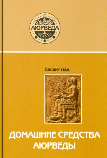 Васант Лад - Домашние средства аюрведы обложка книги