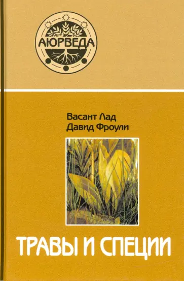 Лад, Фроули - Травы и специи Лад, Фроули - Травы и специи обложка книги