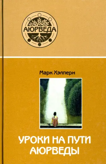 Марк Хэлперн - Уроки на пути аюрведы обложка книги