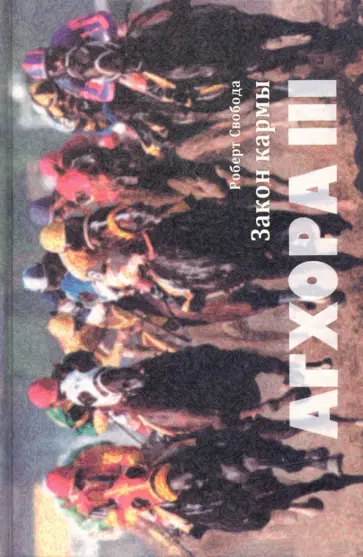 Роберт Свобода - Агхора 3. Закон кармы обложка книги