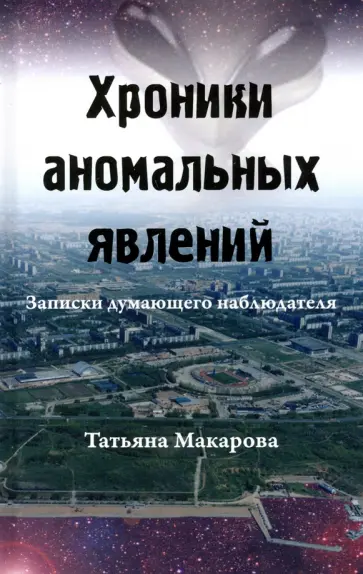 Татьяна Макарова - Хроники аномальных явлений. Записки думающего наблюдателя. Том 2 Татьяна Макарова - Хроники аномальных явлений. Записки думающего наблюдателя. Том 2 обложка книги