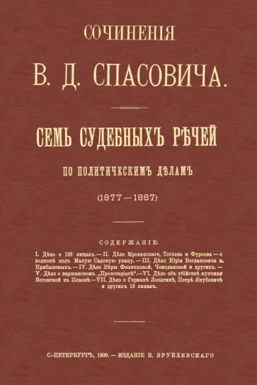 Владимир Спасович - Семь судебных речей по политическим делам 1877-1887 Владимир Спасович - Семь судебных речей по политическим делам 1877-1887 обложка книги