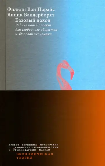 Ван, Вандерборхт - Базовый доход. Радикальный проект для свободного общества и здоровой экономики обложка книги