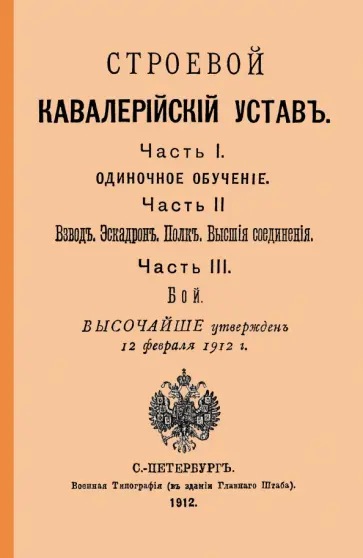 Строевой кавалерийский устав. Части I, II и III обложка книги