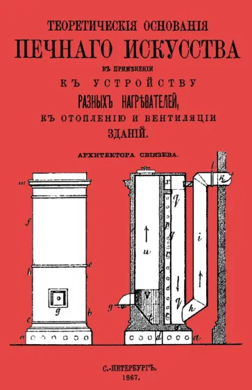 Иван Свиязев - Теоретические основания печного искусства обложка книги