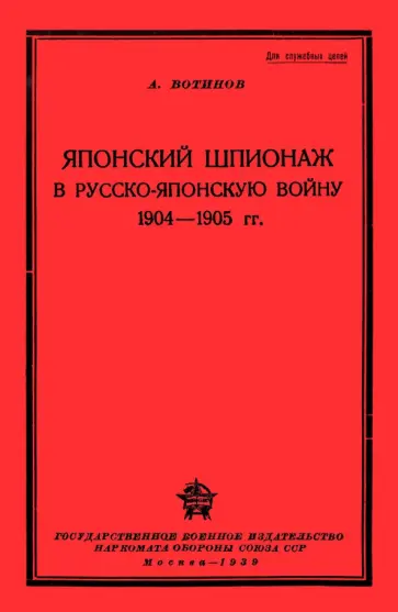 А. Вотинов - Японский шпионаж в Русско-Японскую войну 1904-1905 гг. обложка книги