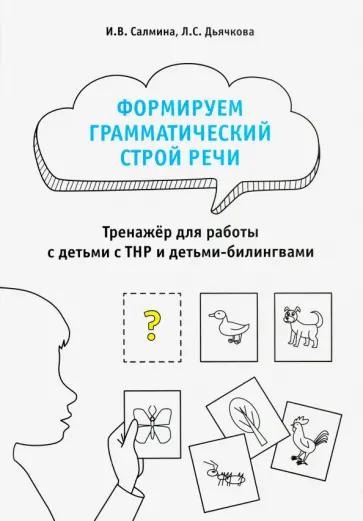 Салмина, Дьячкова - Формируем грамматический строй речи. Тренажер обложка книги
