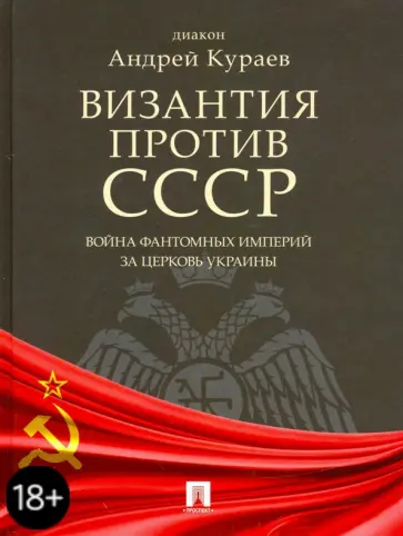 Андрей Кураев - Византия против СССР. Война фантомных империй за церковь Украины обложка книги