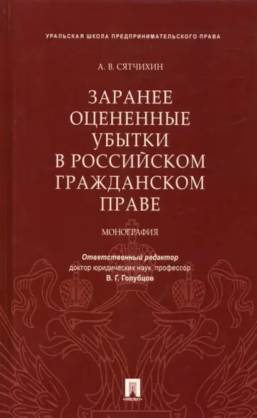 Александр Сятчихин - Заранее оцененные убытки в российском гражданском праве обложка книги