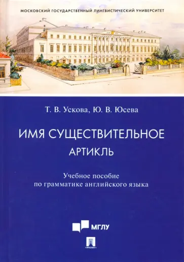 Ускова, Юсева - Имя существительное. Артикль. Учебное пособие по грамматике английского языка обложка книги