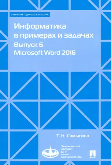 Татьяна Самыгина - Информатика в примерах и задачах. Выпуск 6. Microsoft Word 2016. Учебно-методическое пособие обложка книги
