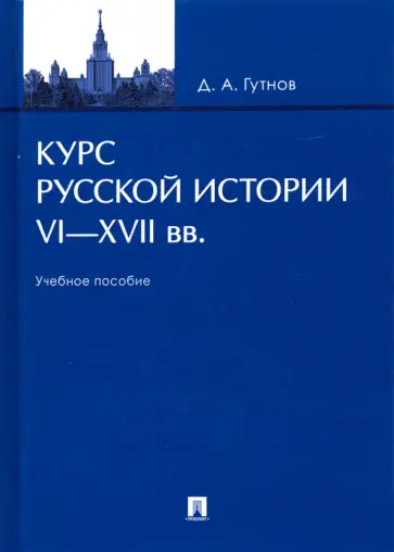 Дмитрий Гутнов - Курс русской истории. VI-XVII вв. Учебное пособие обложка книги