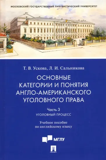 Ускова, Сальникова - Основные категории и понятия англо-американского уголовного права. Часть 3. Уголовный процесс обложка книги