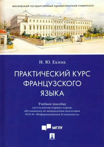 Нинель Екина - Практический курс французского языка. Учебное пособие для направления Информационная безопасность обложка книги