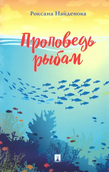 Роксана Найденова - Проповедь рыбам обложка книги