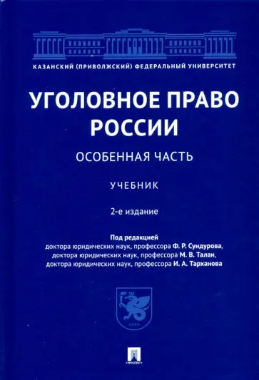 Сундуров, Балеев - Уголовное право России. Особенная часть. Учебник обложка книги