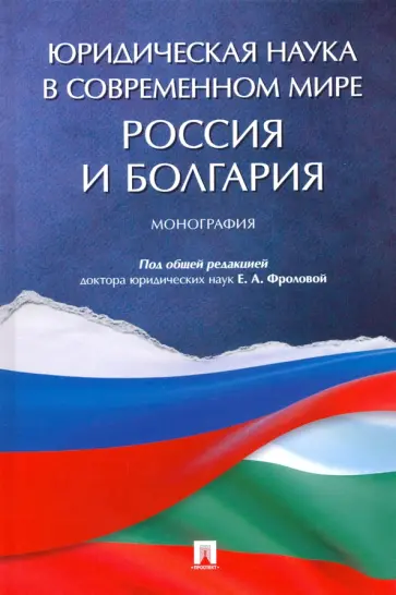Фролова, Жуков - Юридическая наука в современном мире. Россия и Болгария Фролова, Жуков - Юридическая наука в современном мире. Россия и Болгария обложка книги