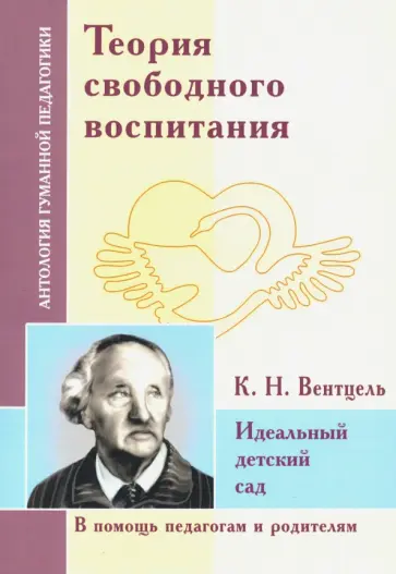 Теория свободного воспитания. Идеальный детский сад (по трудам К. Вентцеля) Теория свободного воспитания. Идеальный детский сад (по трудам К. Вентцеля) обложка книги