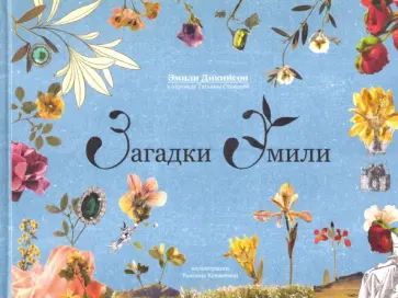 Эмили Дикинсон - Загадки Эмили Эмили Дикинсон - Загадки Эмили обложка книги