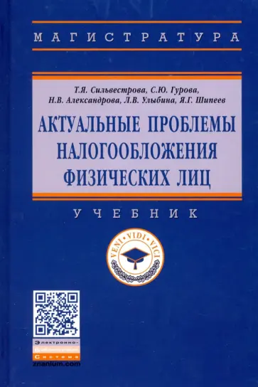 Сильвестрова, Гурова - Актуальные проблемы налогообложения физических лиц. Учебник обложка книги