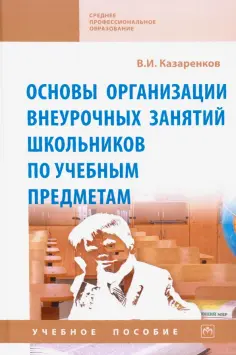 Вячеслав Казаренков - Основы организации внеурочных занятий школьников по учебным предметам. Учебное пособие обложка книги