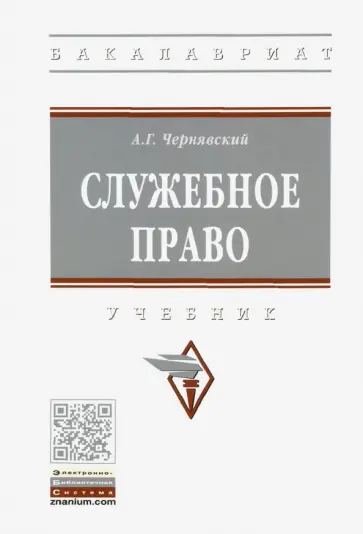 Александр Чернявский - Служебное право. Учебник Александр Чернявский - Служебное право. Учебник обложка книги