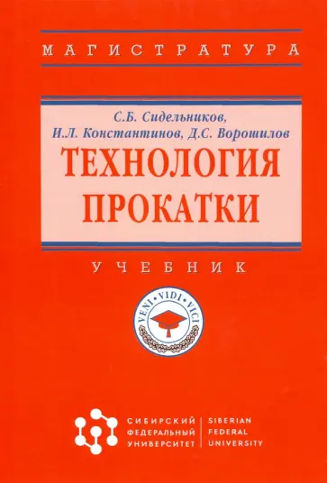 Сидельников, Константинов - Технология прокатки. Учебник обложка книги