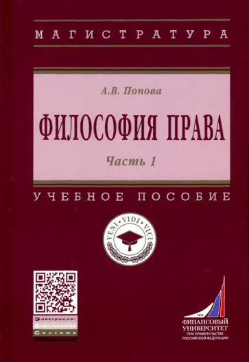 Анна Попова - Философия права. Учебное пособие. Часть 1 Анна Попова - Философия права. Учебное пособие. Часть 1 обложка книги