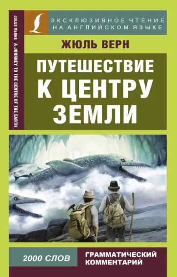 Жюль Верн - Путешествие к центру Земли Жюль Верн - Путешествие к центру Земли обложка книги