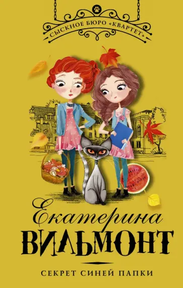 Екатерина Вильмонт - Секрет синей папки обложка книги