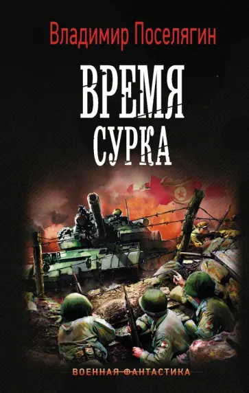 Владимир Поселягин - Время сурка обложка книги